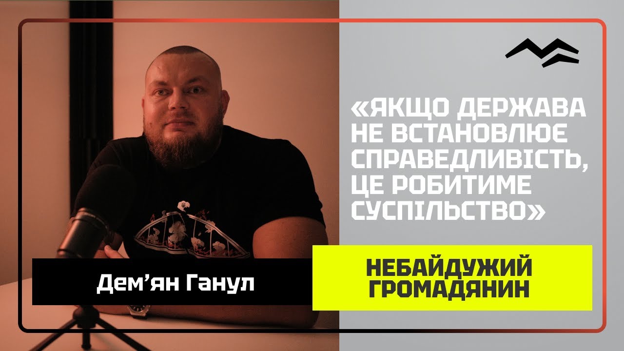 Демʼян Ганул — СІЗО, війна, бізнес та Одеська міськрада