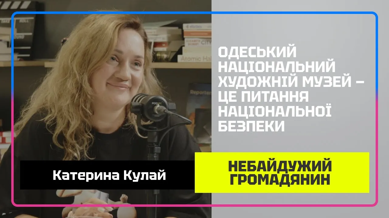 Катерина Кулай: загроза прильотів, деколонізація колекції та низькі зарплати / Художній музей