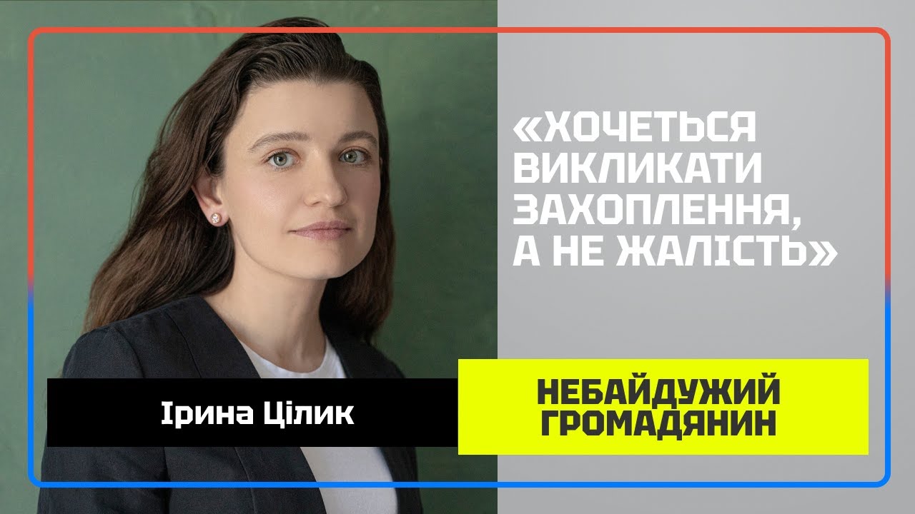 Натисни щоб дізнатись більше про: Ірина Цілик: новий фільм та фокус на захопленні українцями