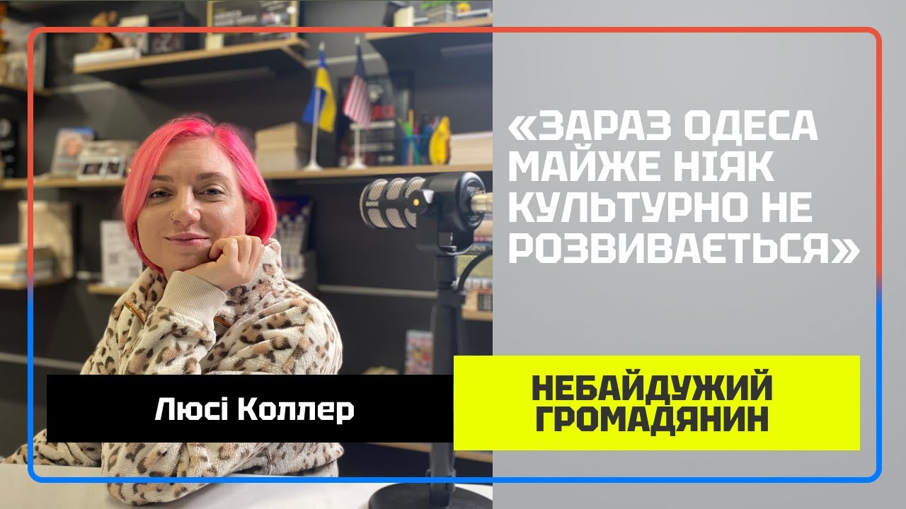 Натисни щоб дізнатись більше про: Люсі Коллер: занепад культури в Одесі, музика, депресія та людська байдужість