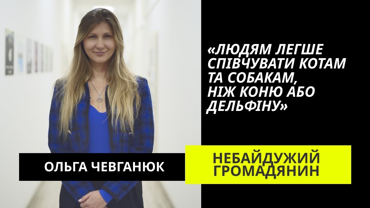 Натисни щоб дізнатись більше про: Ольга Чевганюк: UAnimals та покинуті тварини у зоні бойових дій