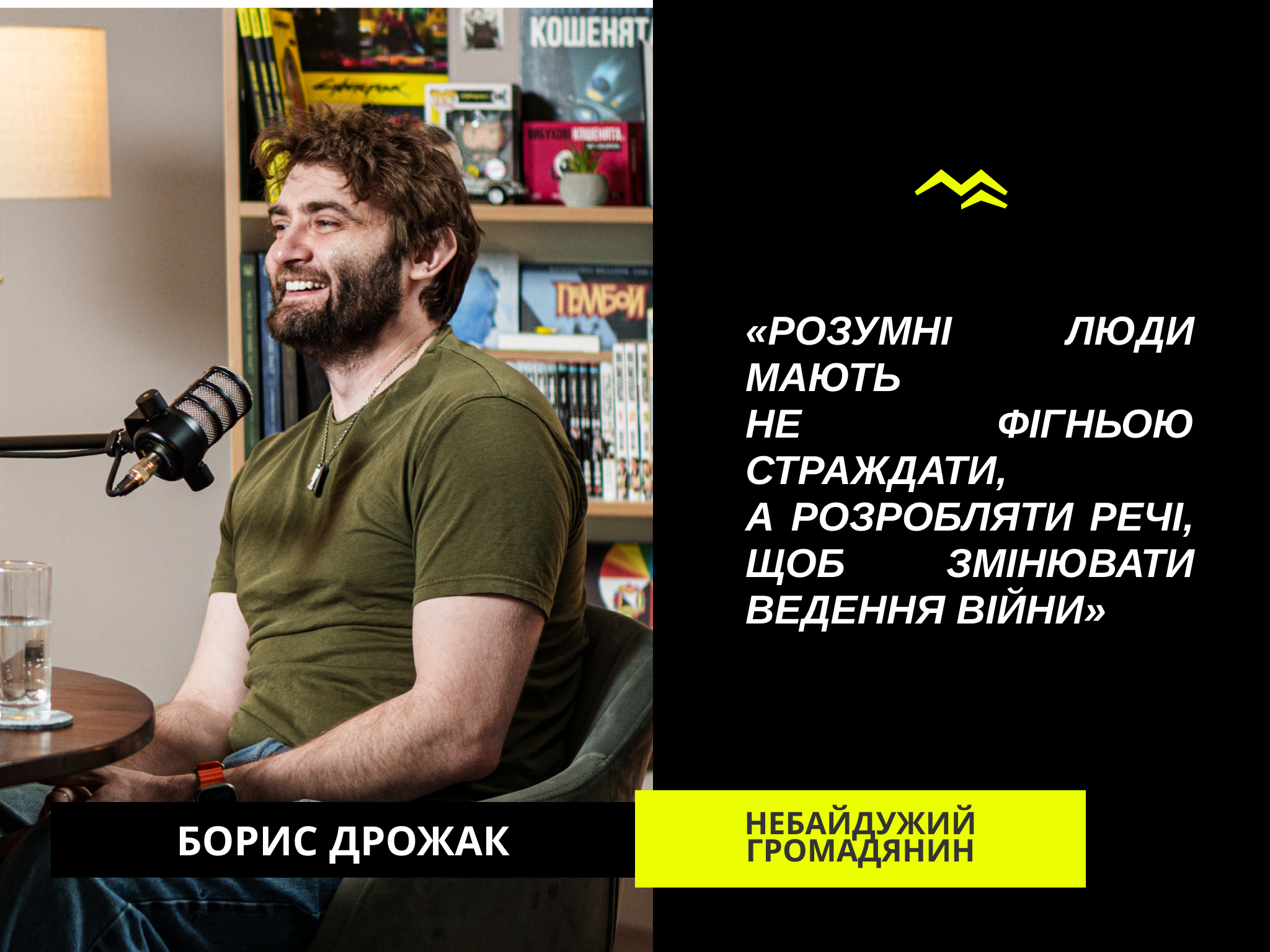 Натисни щоб дізнатись більше про: Дрон «Змій», розмінування України, майбутнє IT та штучного інтелекту — Борис Дрожак