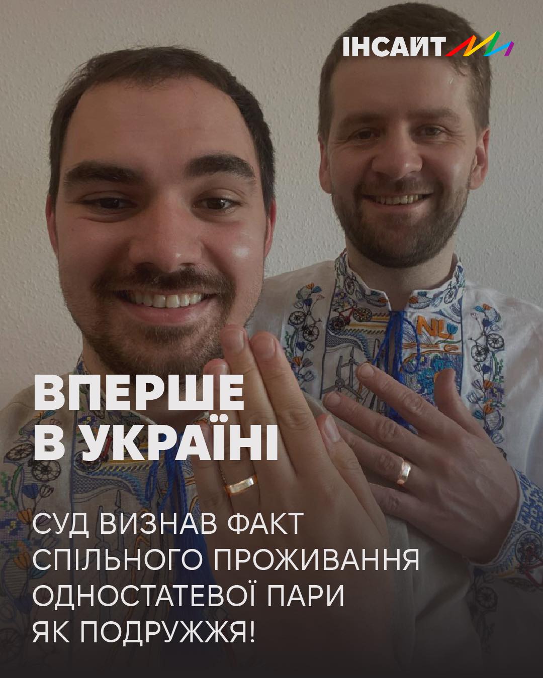В Україні суд вперше визнав одностатеву пару сім’єю: що це змінює