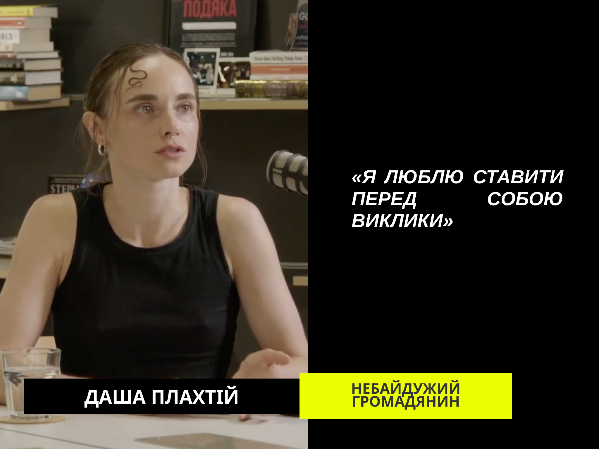 Кіно, освіта, життя між обстрілами — Даша Плахтій