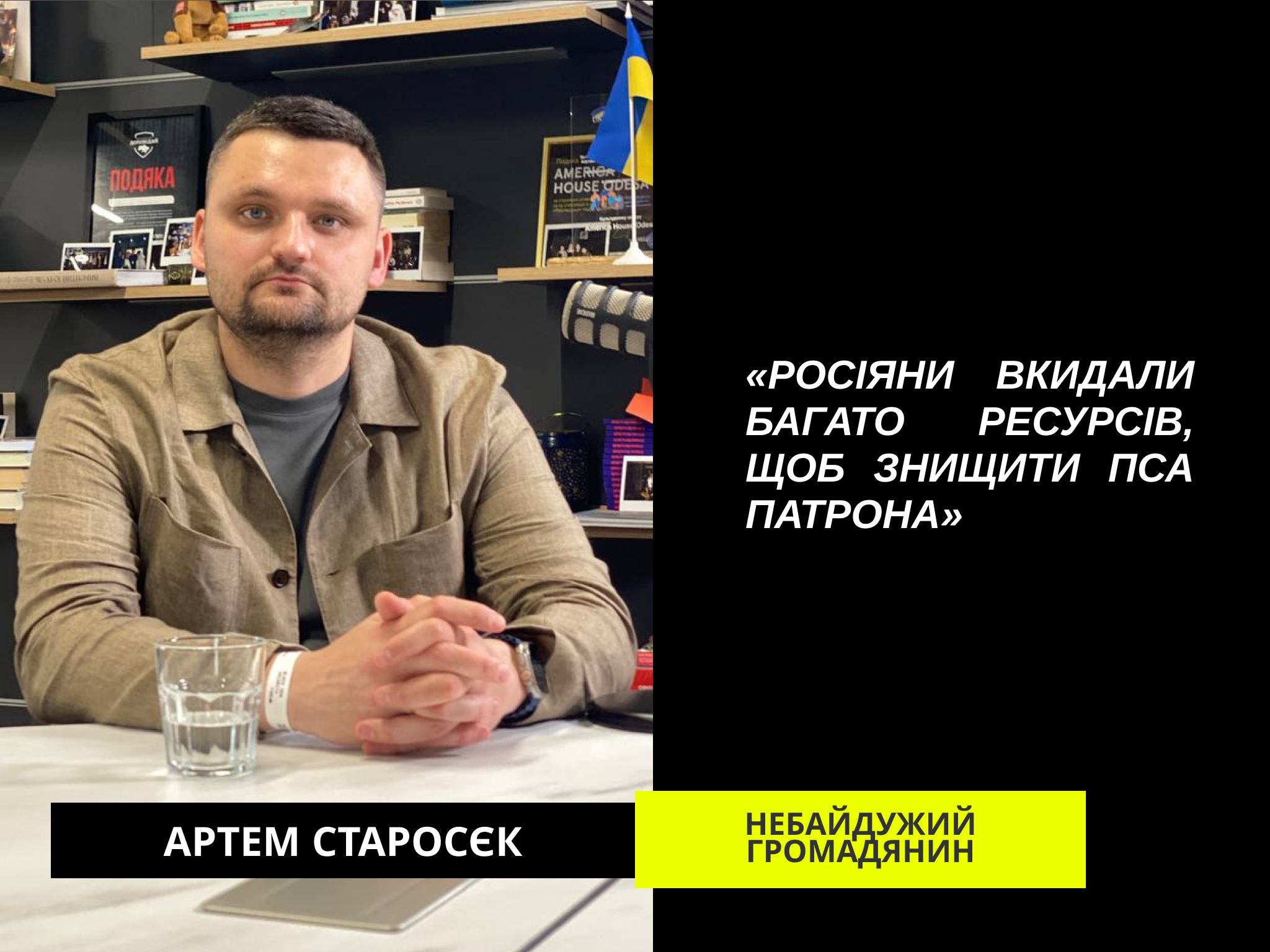 Сучасна розвідка, вбивча культура, успішний пес Патрон — Артем Старосєк