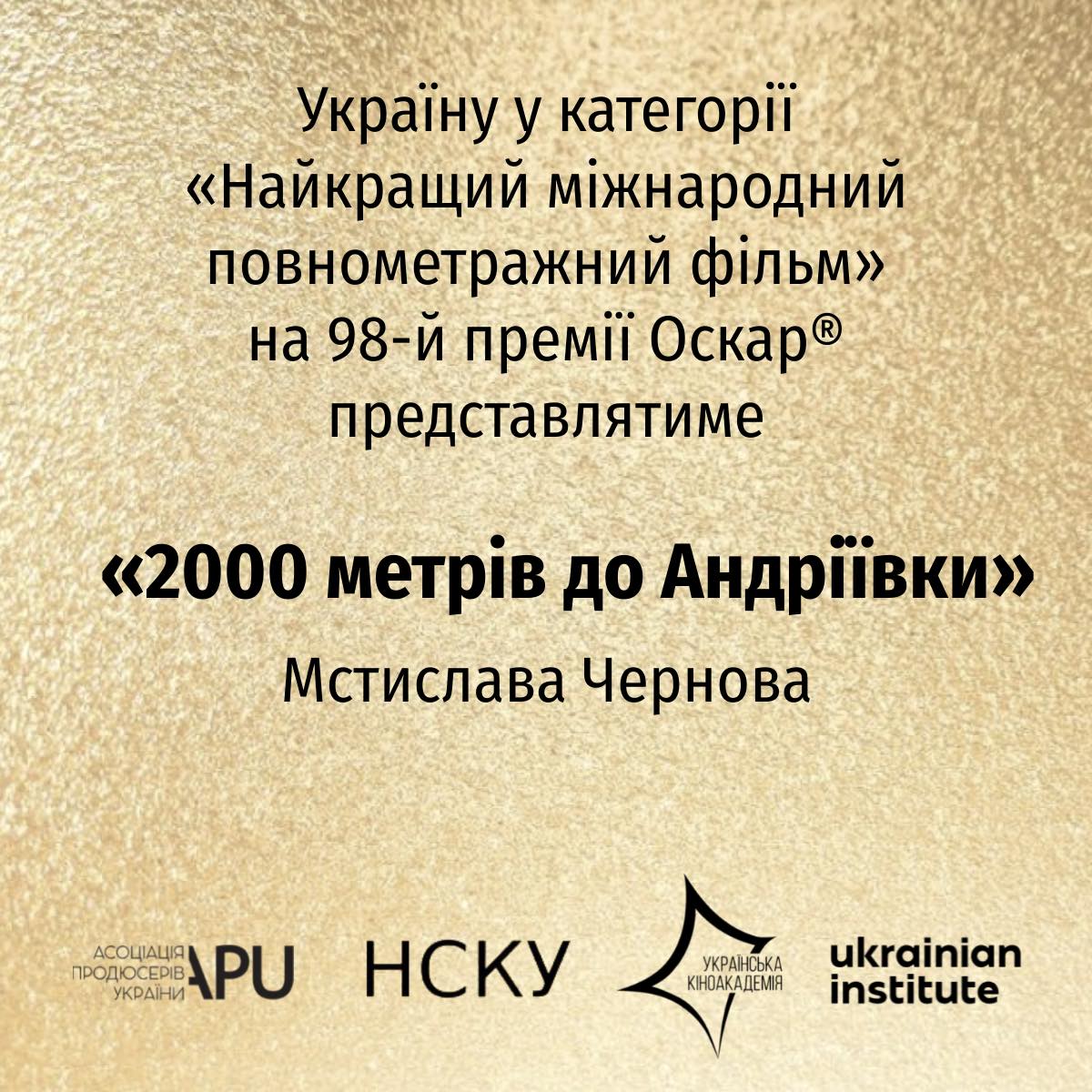Україна на Oscar 2026: який фільм представлятиме країну і як обирали переможця