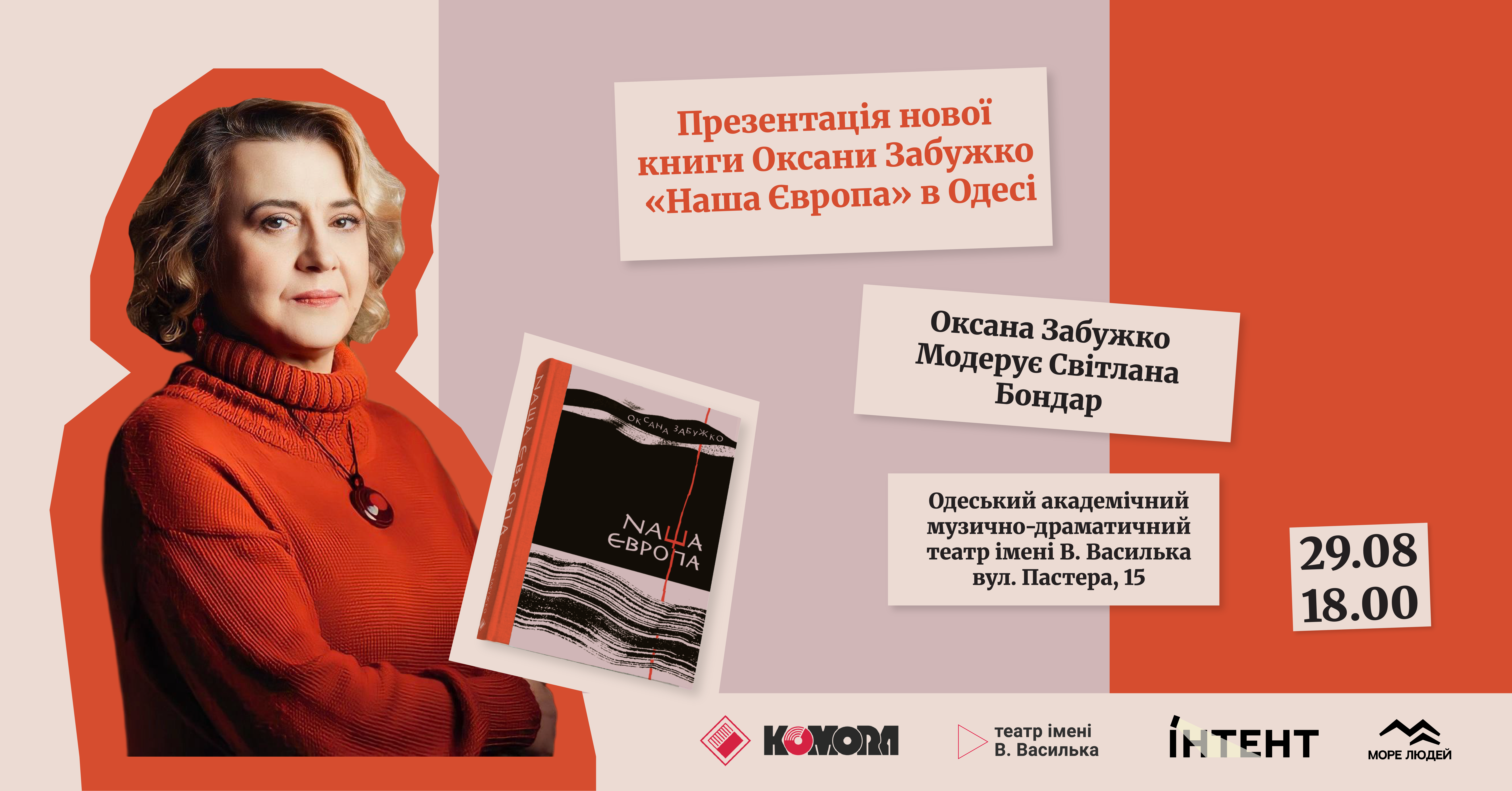 Оксана Забужко презентує в Одесі нову книгу «Наша Європа»: все про подію і збірку