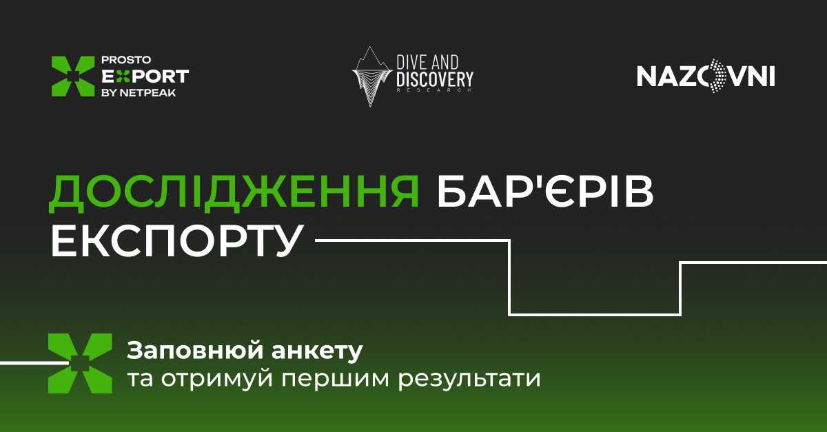 Prosto Export by Netpeak, Nazovni та Dive & Discovery Research запускають масштабне дослідження готовності українських підприємців до експорту