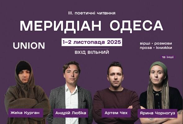 «Меридіан» у містах незламності: все про літфести в Одесі та Миколаєві 1-2 листопада