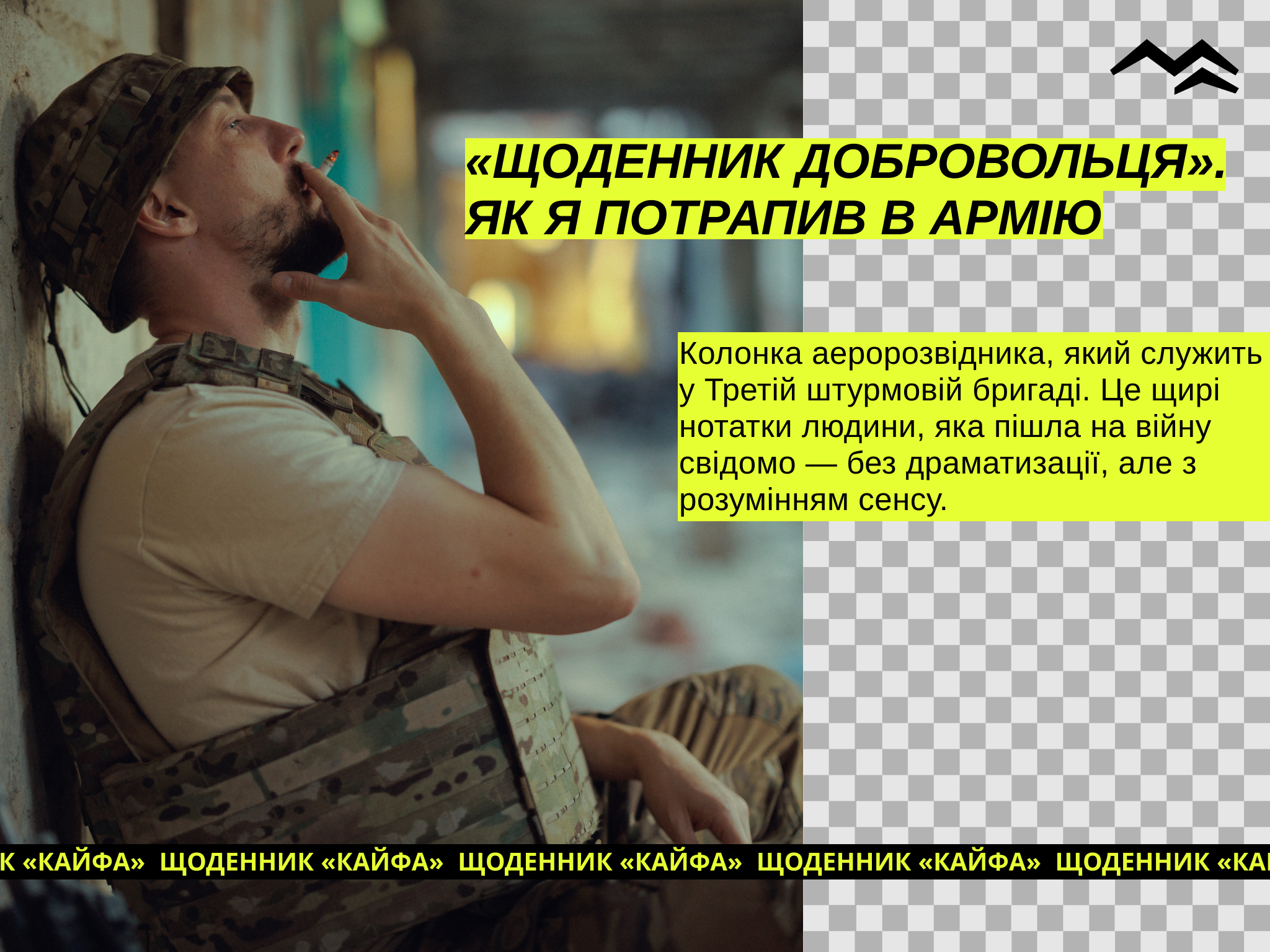 Щоденник добровольця. Як я потрапив у Третю штурмову