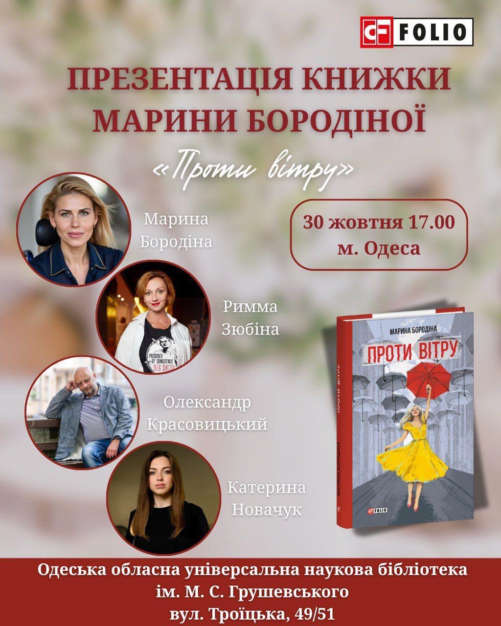 Книга, написана поглядом: в Одесі презентують роман «Проти вітру»