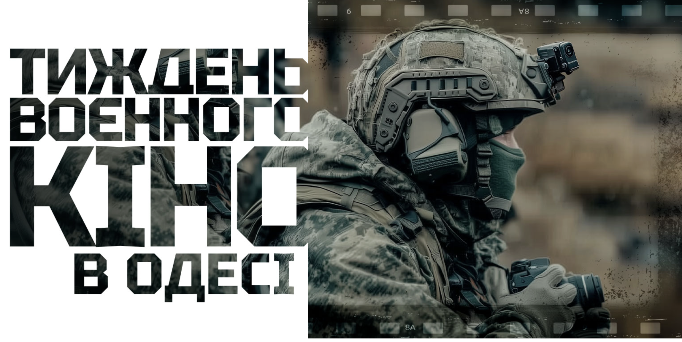В Одесі проведуть Тиждень воєнного кіно (це вперше в Україні): все про фестиваль