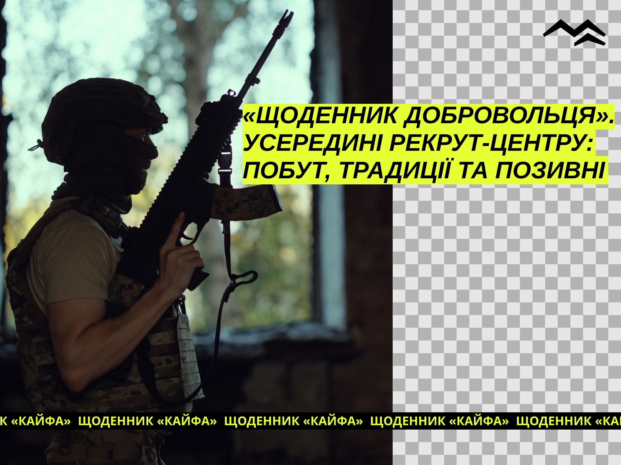 Щоденник добровольця. Чим живе рекрут-центр і як новобранці отримують позивні