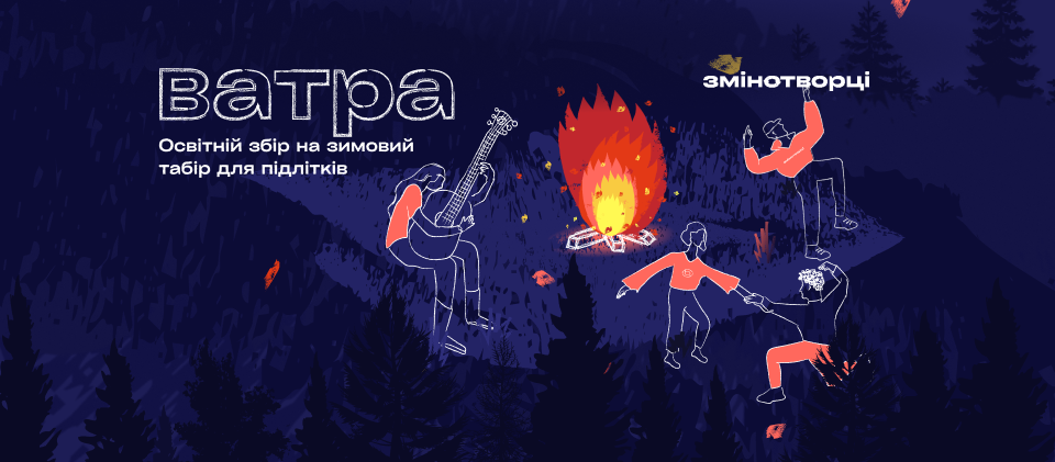 «Ватра»: як бізнес може долучитися до зимового табору для підлітків
