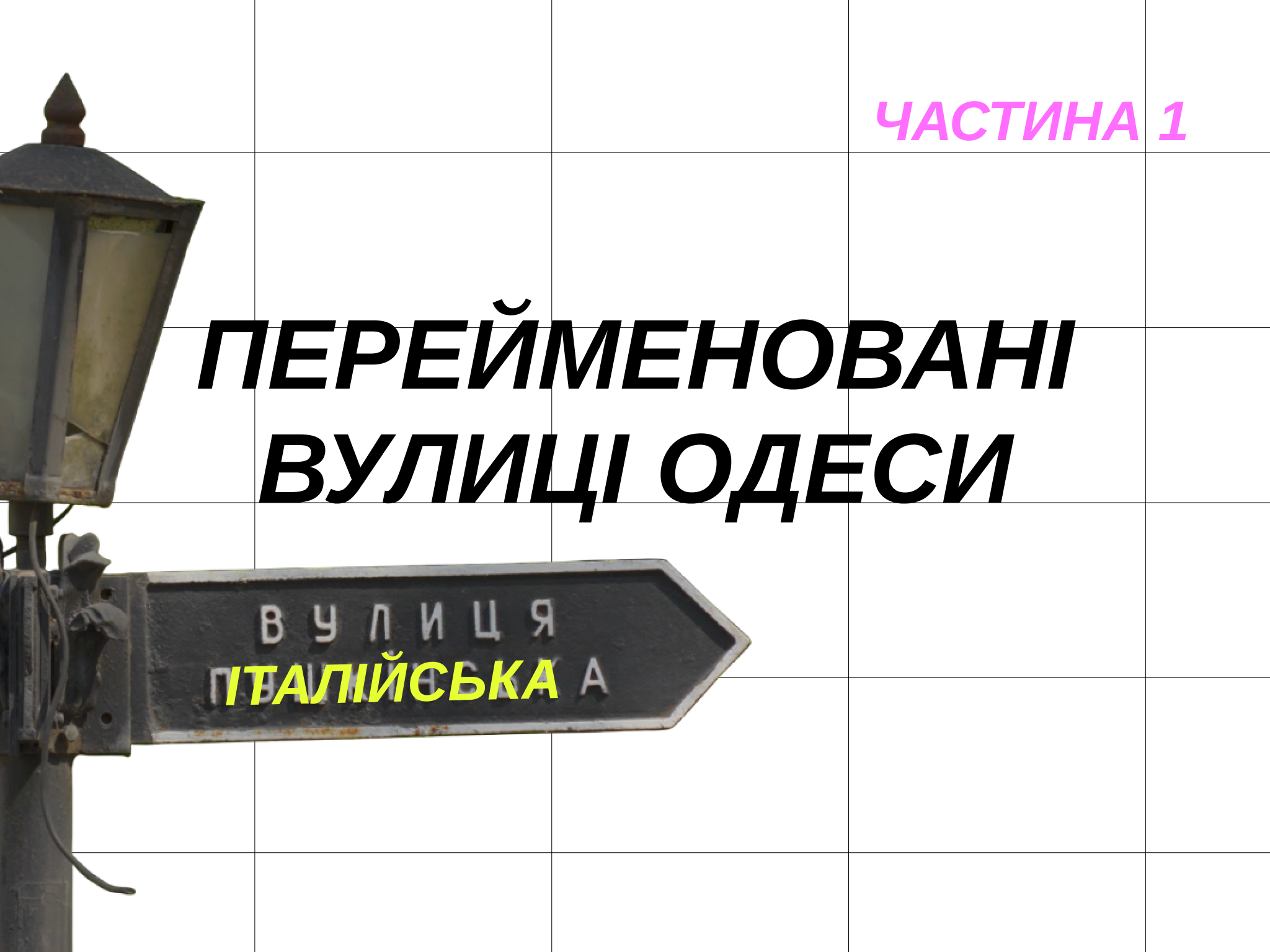 Історія змін на мапі міста. Які вулиці перейменували в Одесі і чому: 2025 рік