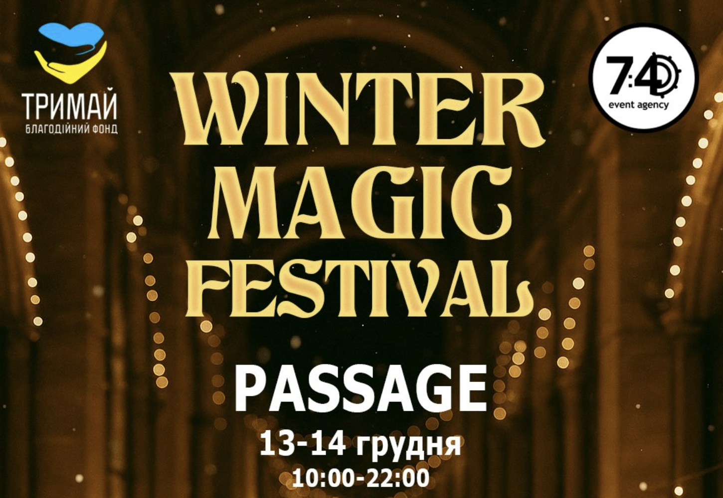 Два дні музики, подарунків і добрих справ: у Пасажі пройде благодійний фестиваль