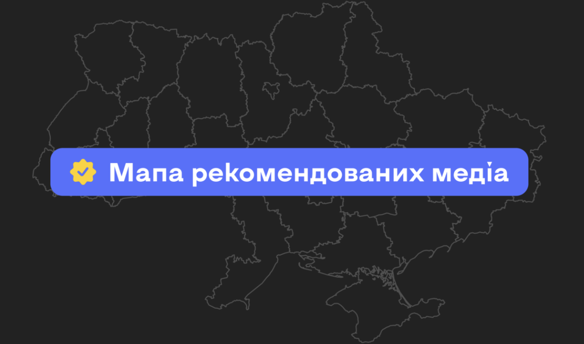 «Море Людей» на мапі рекомендованих медіа: пояснюємо, чому це важливо