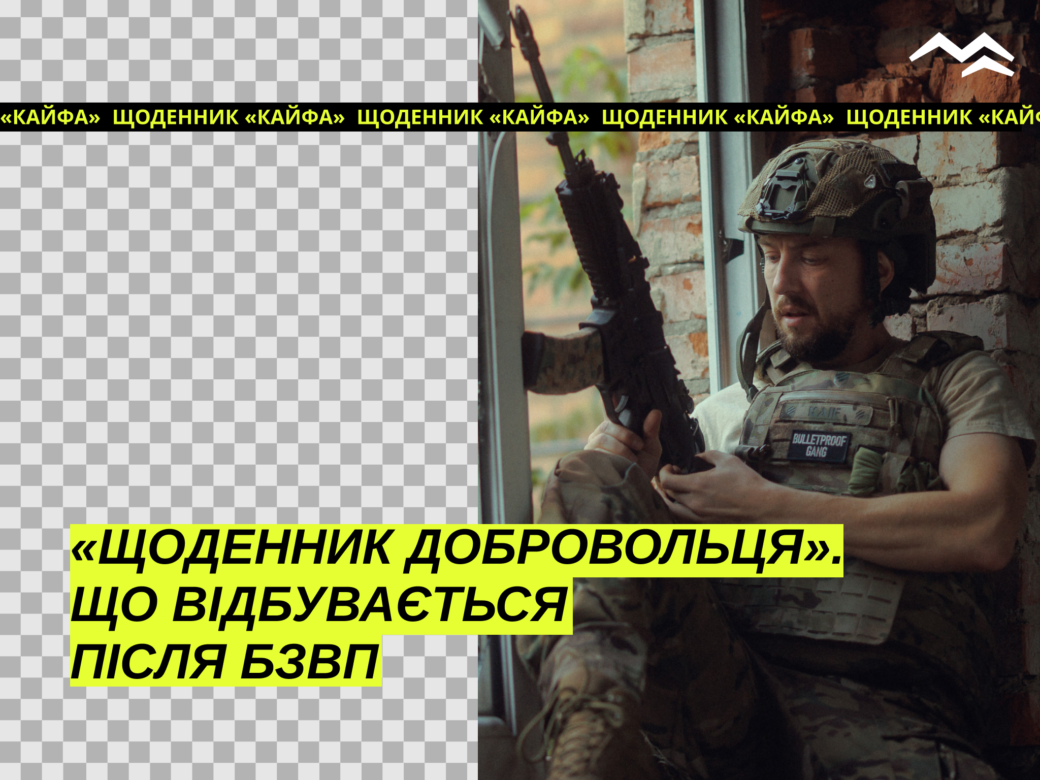 Щоденник добровольця. «Десна», побратими і перший бойовий виїзд