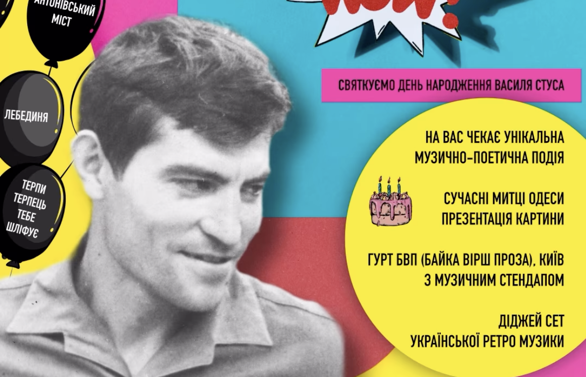 Сучасний погляд на Стуса: в Одесі пройде фестиваль «СТУСуємось»