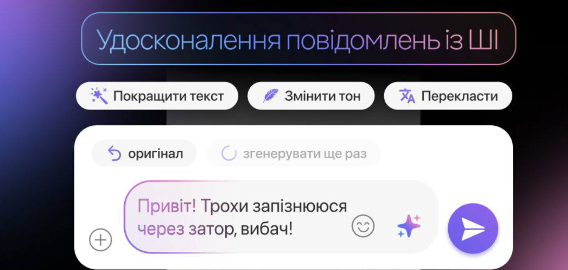 У Viber з’явилася функція покращення повідомлень за допомогою ШІ